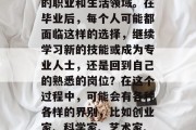 毕业后的界别是指在人生的一个重要阶段，人们可能会经历各种不同的职业和生活领域。在毕业后，每个人可能都面临这样的选择，继续学习新的技能或成为专业人士，还是回到自己的熟悉的岗位？在这个过程中，可能会有各种各样的界别，比如创业家、科学家、艺术家、医生等。，毕业生的选择，职业和生活的多元化界限