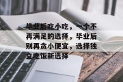毕业后吃小吃，一个不再满足的选择，毕业后别再贪小便宜，选择独立吃饭新选择