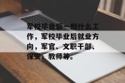 军校毕业后一般什么工作，军校毕业后就业方向，军官、文职干部、保安、教师等。