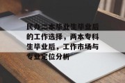 民办二本毕业生毕业后的工作选择，两本专科生毕业后，工作市场与专业定位分析