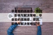 毕业后的孤独感，原因、影响与解决策略，毕业后的孤独感，原因、影响与解决策略探讨