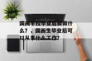 国画学校毕业后能做什么？，国画生毕业后可以从事什么工作？