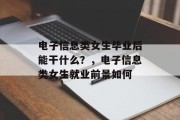 电子信息类女生毕业后能干什么？，电子信息类女生就业前景如何