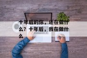 十年后的你，还在做什么？十年后，我在做什么