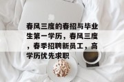 春风三度的春招与毕业生第一学历，春风三度，春季招聘新员工，高学历优先求职