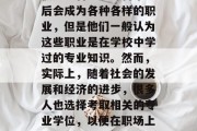 士官专科毕业后应该做什么？在现实生活中，很多士官通过专科毕业后会成为各种各样的职业，但是他们一般认为这些职业是在学校中学过的专业知识。然而，实际上，随着社会的发展和经济的进步，很多人也选择考取相关的专业学位，以便在职场上取得更好的发展。，士官专科毕业后，职业发展还是在校学习？
