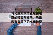 马化腾大学毕业后做电商的转变与启示，马云教育背景下的电商转型