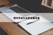 初中毕业什么职业最吃香
