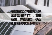 毕业后的公司报到，你是否准备好了？，告别校园，开启新程！毕业生报到需要准备哪些？