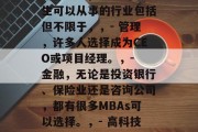 MBA毕业生毕业后还能从事哪些领域的工作呢？ MBAs的毕业证书证明了他们对专业领域的深入理解以及高超的管理能力。然而，对于MBAs来说，未来的职业生涯并没有固定的规划，而是需要灵活应变。接下来，我们来探讨一些 MBA毕业生在毕业后还能从事的领域。，MBA毕业生可以从事的行业包括但不限于，，- 管理，许多人选择成为CEO或项目经理。，- 金融，无论是投资银行、保险业还是咨询公司，都有很多MBAs可以选择。，- 高科技，随着技术的发展，许多科技公司的职位都需要有高级技能的员工。，- 教育和培训，M