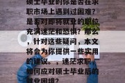硕士毕业的你是否在求职市场上遇到过困难？是否对即将就业的职位充满迷茫和恐惧？那么，针对这些疑问，本文将会为你提供一些实用的建议。，迷茫求职，如何应对硕士毕业后的就业困境？