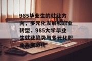 985毕业生的就业方向，多元化发展和职业转型，985大学毕业生就业趋势与多元化职业发展分析