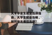 大学毕业生就业选择指南，大学生就业攻略，如何做出最佳选择?