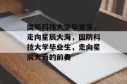 国防科技大学毕业生，走向星辰大海，国防科技大学毕业生，走向星辰大海的前奏