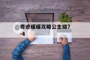奇迹暖暖攻略公主级7-4