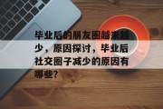 毕业后的朋友圈越来越少，原因探讨，毕业后社交圈子减少的原因有哪些？