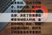 留学毕业后，你将面临职业选择和职业发展等诸多挑战。在这个过程中，你的兴趣、能力以及价值观都将影响你的选择，决定了你需要在哪些领域投入时间、金钱和精力。因此，在面对这些问题时，做好充分的准备是非常重要的。，留学后的职业选择与发展的必备技能