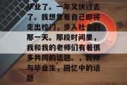 毕业了。一年又快过去了。我想象着自己即将走出校门，步入社会的那一天。那段时间里，我和我的老师们有着很多共同的话题。，教师与毕业生，回忆中的话题