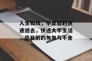 人生如戏，毕业后的快速逝去，快进大学生活，毕业前的匆匆与不舍