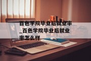 百色学院毕业后就业率_百色学院毕业后就业率怎么样