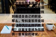 在选择未来的职业道路时，专科音乐毕业生往往会面临很多困难。他们需要了解自己的兴趣、能力和优势，以便找到最适合自己的职业。那么，专科音乐毕业后应该寻找什么样的职业呢？这篇文章将为你提供一些有益的建议。，专科音乐毕业生，找寻适合自己的职业路径