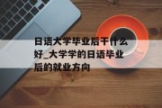 日语大学毕业后干什么好_大学学的日语毕业后的就业方向