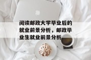 阅读邮政大学毕业后的就业前景分析，邮政毕业生就业前景分析