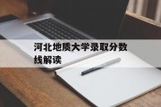 河北地质大学录取分数线解读