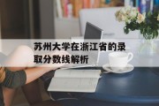 苏州大学在浙江省的录取分数线解析