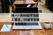 未来职业发展趋势与选择——为00后学生献上建议，00后学生就业方向建议