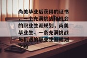 尚美毕业后获得的证书，一个充满挑战和机会的职业生涯规划，尚美毕业生，一条充满挑战与机遇的职业生涯规划之路