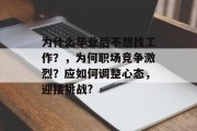 为什么毕业后不想找工作？，为何职场竞争激烈？应如何调整心态，迎接挑战?
