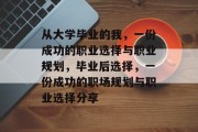 从大学毕业的我，一份成功的职业选择与职业规划，毕业后选择，一份成功的职场规划与职业选择分享