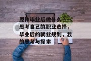 原神毕业后做什么——思考自己的职业选择，毕业后的就业规划，我的思考与探索