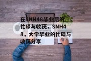 在SNH48毕业后的忙碌与收获，SNH48，大学毕业的忙碌与收获分享