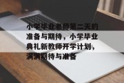 小学毕业老师第二天的准备与期待，小学毕业典礼新教师开学计划，满满期待与准备