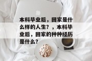 本科毕业后，回家是什么样的人生？，本科毕业后，回家的种种经历是什么？