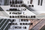 MBA毕业后，选择考取什么证书是每个人都需要考虑的问题。以下是一些常见的mba毕业生可能需要考取的证书。，MBA毕业生需要考取哪些证书？| 常见证书 |，|---------|------------|，| CFA（特许金融分析师）   | 跨境投资顾问、财务顾问等 |，| CFA charter（金融分析师持证人资格认证）  | 跨境投资顾问、财务顾问等 |，| MCSE（金融管理师）    | 公司内部审计、项目管理等 |，| Certified理财师（CPA）   | 理财规划师、注册会计