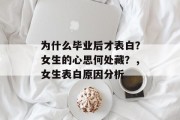 为什么毕业后才表白？女生的心思何处藏？，女生表白原因分析
