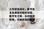 三年职业成长，医学生走出课堂的精彩旅程，医学生之路，从校园到职场，华丽蜕变的故事