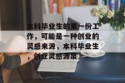 本科毕业生的第一份工作，可能是一种创业的灵感来源，本科毕业生，创业灵感源泉