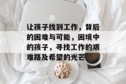 让孩子找到工作，背后的困难与可能，困境中的孩子，寻找工作的艰难路及希望的光芒