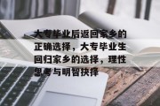 大专毕业后返回家乡的正确选择，大专毕业生回归家乡的选择，理性思考与明智抉择