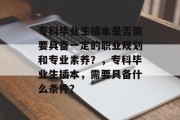 专科毕业生插本是否需要具备一定的职业规划和专业素养？，专科毕业生插本，需要具备什么条件？