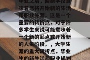 毕业之后，回到学校意味着您将开始新的生活和职业生涯。这是一个重要的转折点，对于许多学生来说可能意味着一个新的起点或开始新的人生阶段。，大学生涯的重大转折点，毕业生的新生活和职业规划