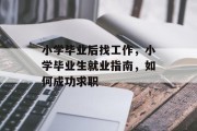 小学毕业后找工作，小学毕业生就业指南，如何成功求职