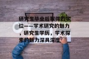 研究生毕业后取得的学位——学术研究的魅力，研究生学历，学术探索的魅力深具深度