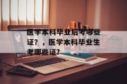 医学本科毕业后考哪些证？，医学本科毕业生考哪些证?