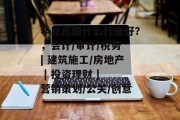 毕业后做什么行业好？，会计/审计/税务 | 建筑施工/房地产 | 投资理财 | 营销策划/公关/创意