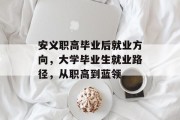 安义职高毕业后就业方向，大学毕业生就业路径，从职高到蓝领